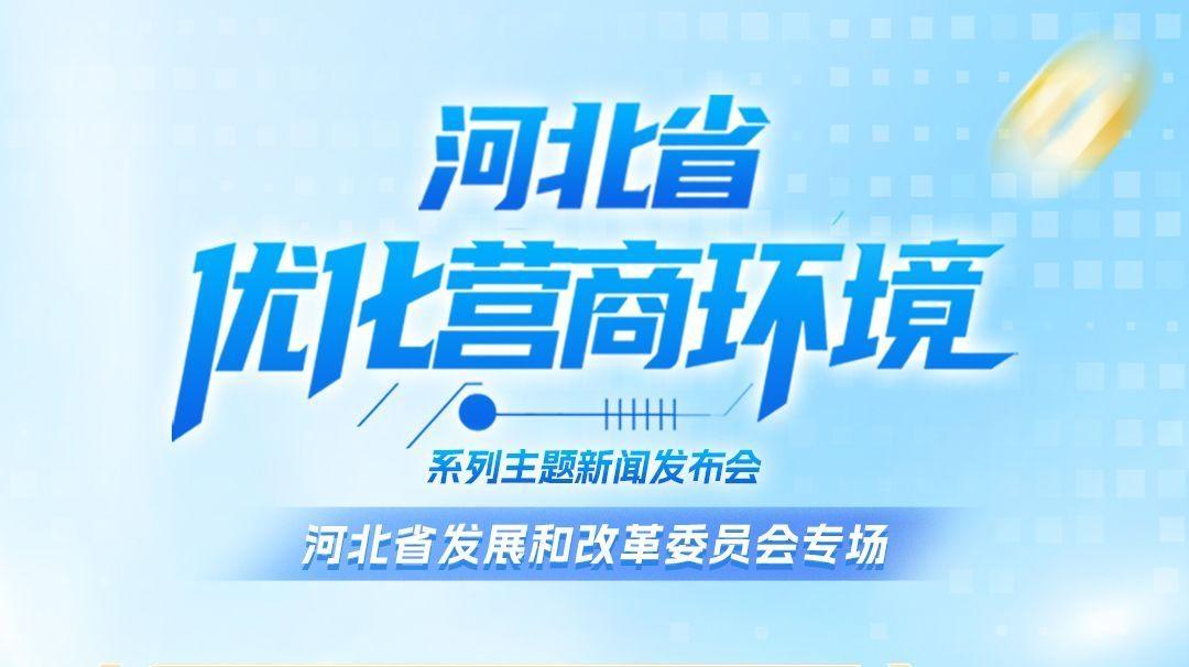 冀云海报丨河北营商环境没有最好,只有更好