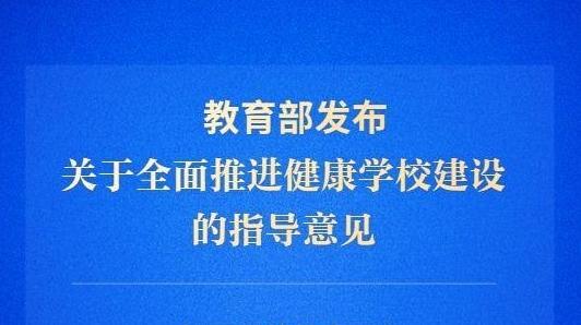 提升青少年学生身心健康水平!教育部发布指导意见