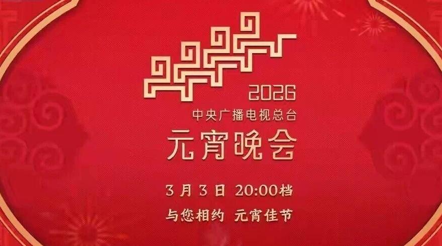 央视元宵晚会节目单来了!