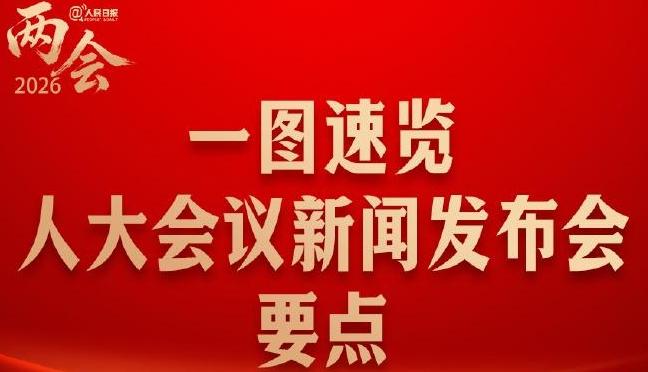 共同关注！一图速览人大会议新闻发布会要点