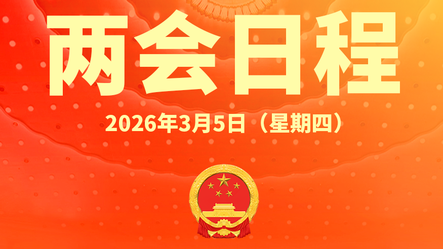 两会日程预告丨3月5日：十四届全国人大四次会议上午9时开幕