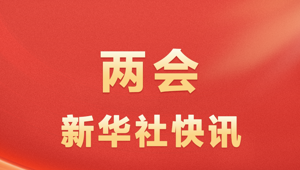 两会新华社快讯：“十五五”时期人均预期寿命提高到80岁