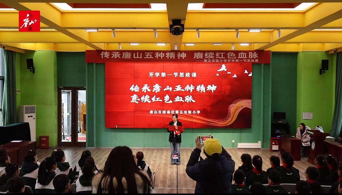 路南区第五实验小学开学第一课：在“五种精神”中汲取成长力量