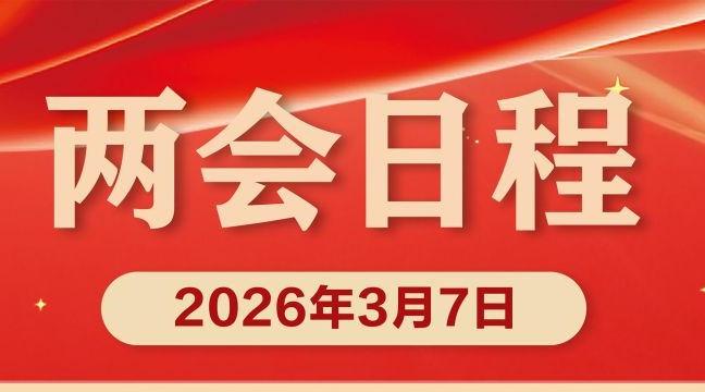 两会日程预告｜3月7日：人代会审查计划、预算报告 政协举行第二次全体会议