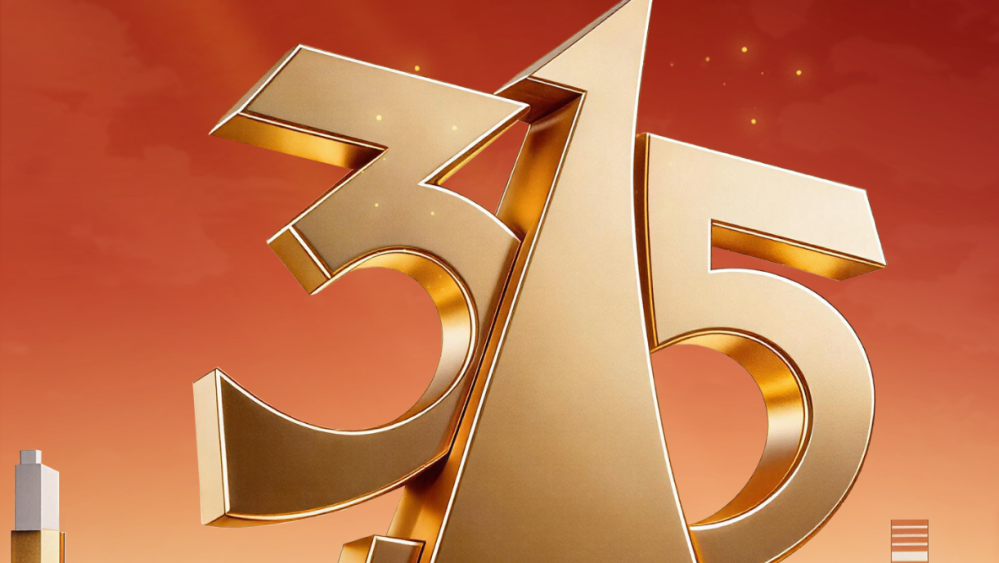 官宣！2026年“3·15”晚会主题发布