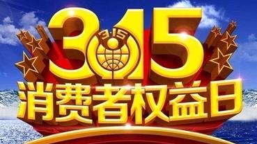 关注3·15国际消费者权益日 | 去年河北12315平台为消费者挽回经济损失12.12亿元
