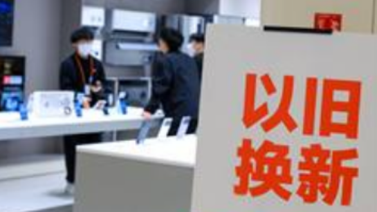 今年以来消费品以旧换新带动销售额超3000亿元