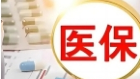 2025年我国基本医保参保人数超13.3亿人