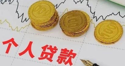 事关个人贷款，新规发布！