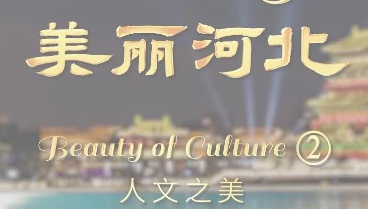 “Beautiful Hebei”Short Video Series丨Beauty of Culture②