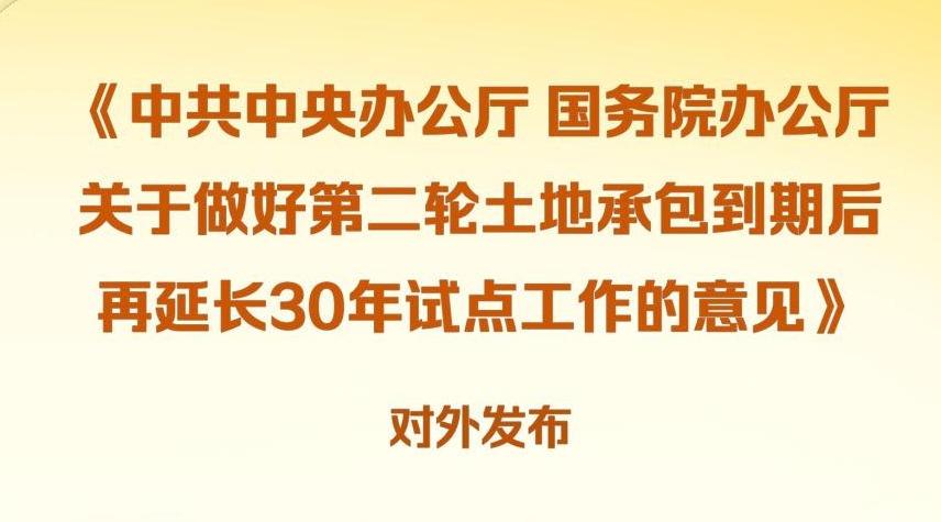 再延长30年！我国全面开展农村承包地二轮到期延包整省试点