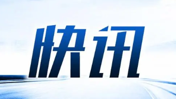 2026年1—2月河北外贸进出口总值1259.2亿元人民币,同比增长37.7%