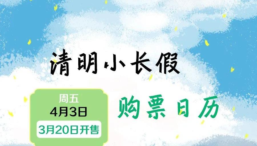 转发周知!2026清明假期火车票今日开售
