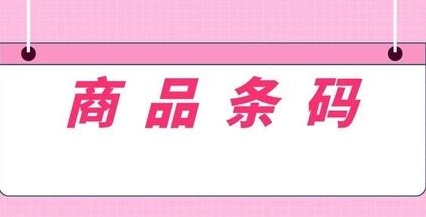 商品“身份证”迎来新规定