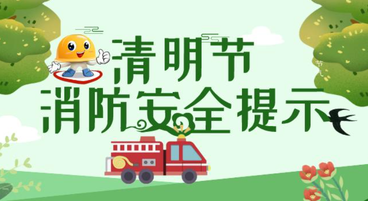 唐山五部门联合发布清明节消防安全提示