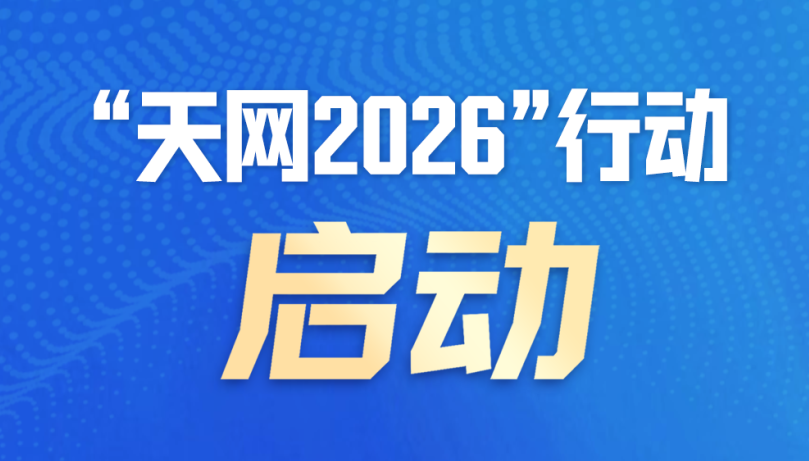 “天网2026”行动启动