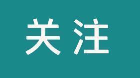 三部门开展2026年个人信息保护系列专项行动