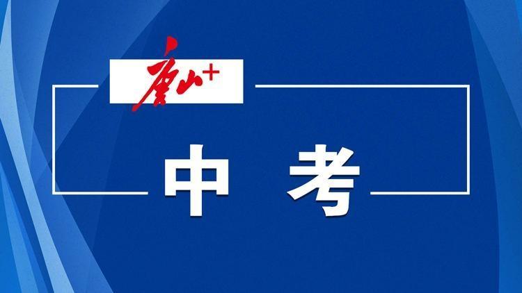 2026年中考时间定了!河北最新通知