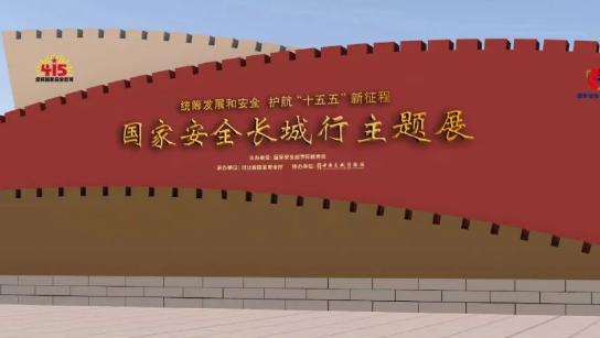 抢先看|河北4·15“国家安全长城行”全攻略:9市联动+沉浸打卡!