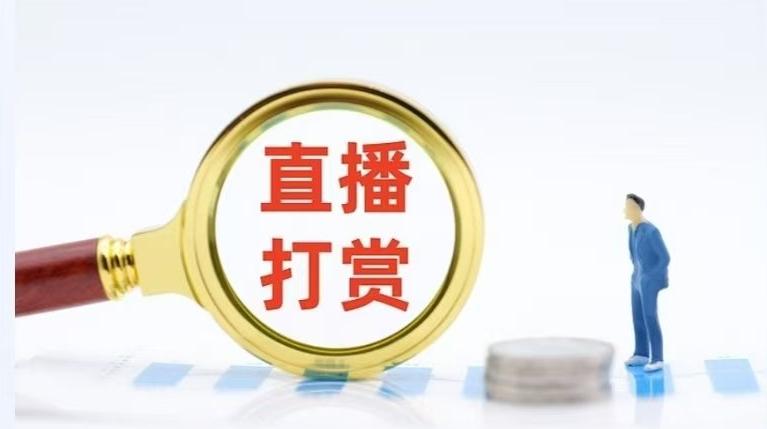 不得向8岁以下儿童开放!网信办发布网络直播打赏新规