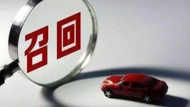 最新汽车召回通知,赶紧自查→