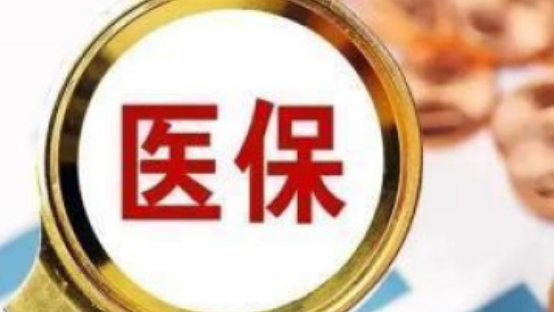 口腔等3个领域新增纳入医保自查自纠范围