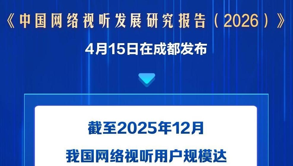 我国网络视听用户规模10.99亿人 稳居各互联网应用首位