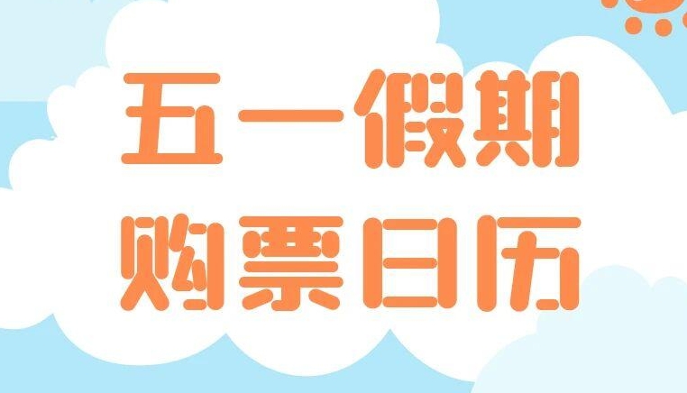 定好闹钟！五一火车票即将开售！