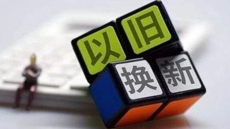 今年以来消费品以旧换新销售额突破5000亿元