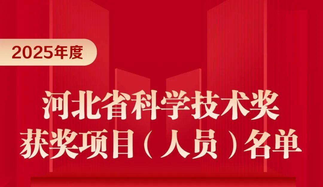 275项（人）获2025年度河北省科学技术奖