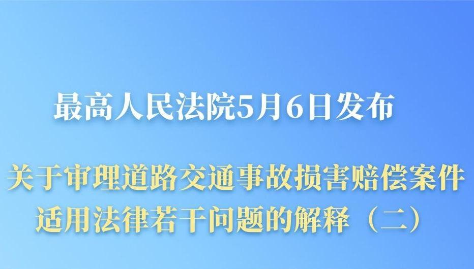 “开门杀”等交通事故赔偿有了司法解释