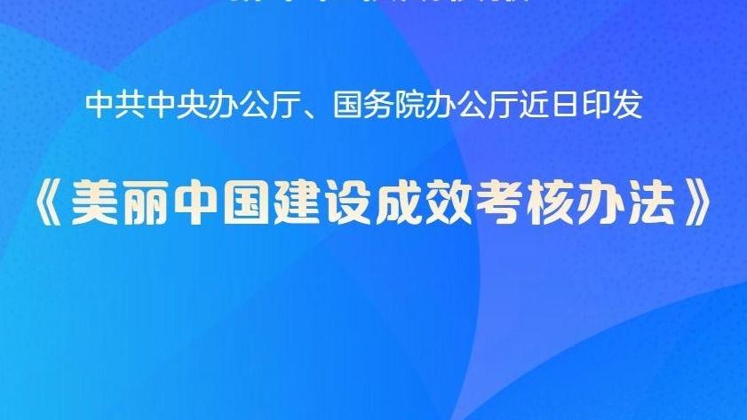 中办、国办印发《美丽中国建设成效考核办法》