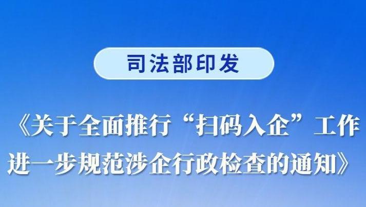 “扫码入企”全面推行 行政检查更规范