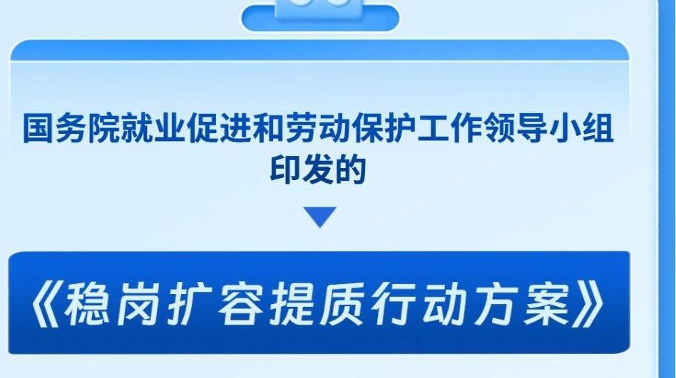 加力促就业,《稳岗扩容提质行动方案》发布