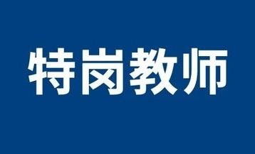 河北885名！2026年全国计划招聘特岗教师
