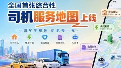 全国首张综合性司机服务地图上线