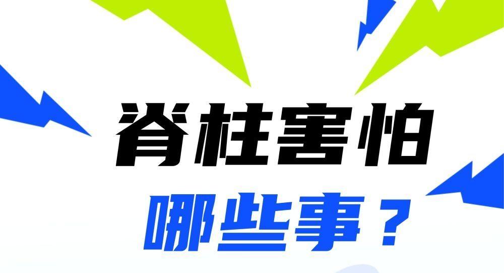 脊柱害怕哪些事?
