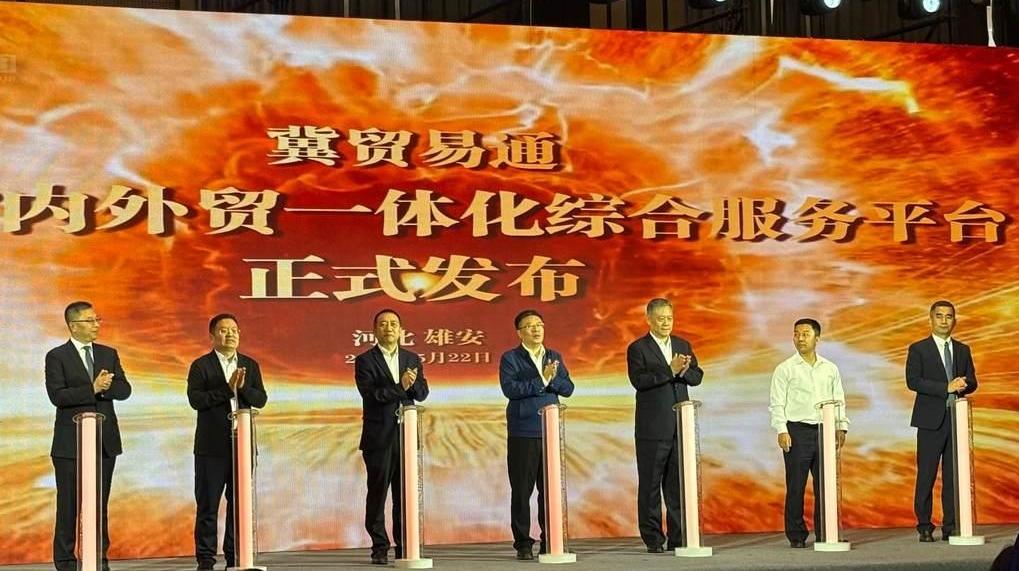 河北省内外贸一体化综合服务平台上线