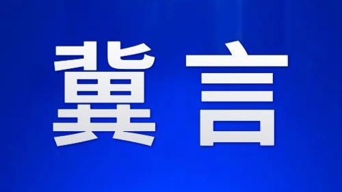 防汛备汛要做到心中有数