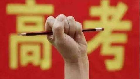 高考在即，教育部发布2026年高考十问十答