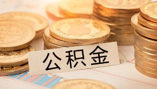 可按月提取、扩大使用范围，国管公积金提取有两大变化