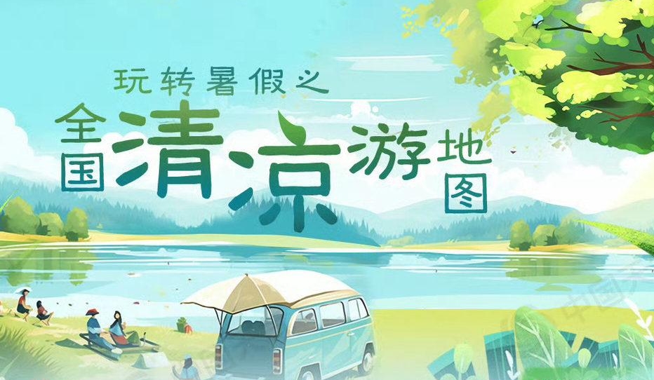 高考结束,暑假将至!全国清凉游地图来啦