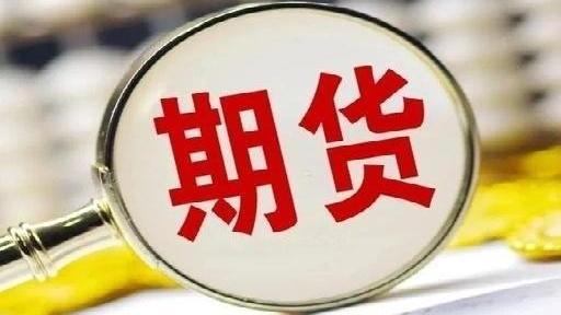 1—5月全国期货市场累计成交额同比增长40.13%
