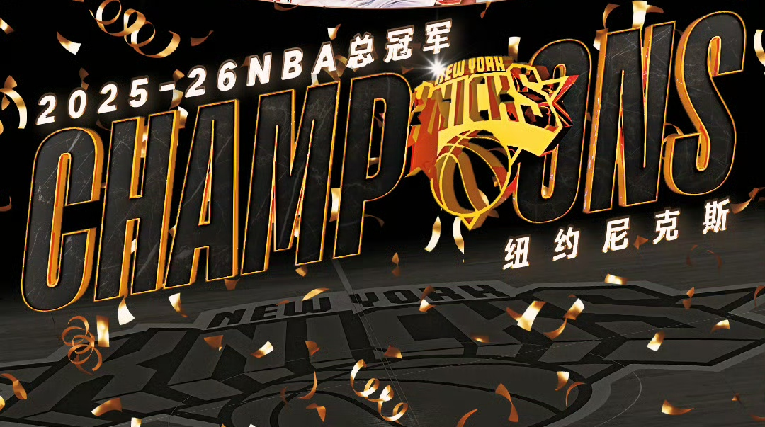 纽约尼克斯队获得2025-2026赛季NBA总冠军