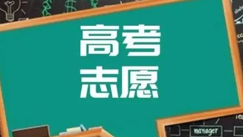 @高考生们：报志愿前先搞懂这些概念