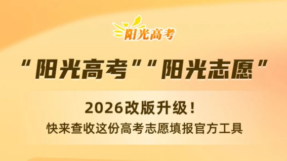 改版升级!快来查收这份高考志愿填报官方工具