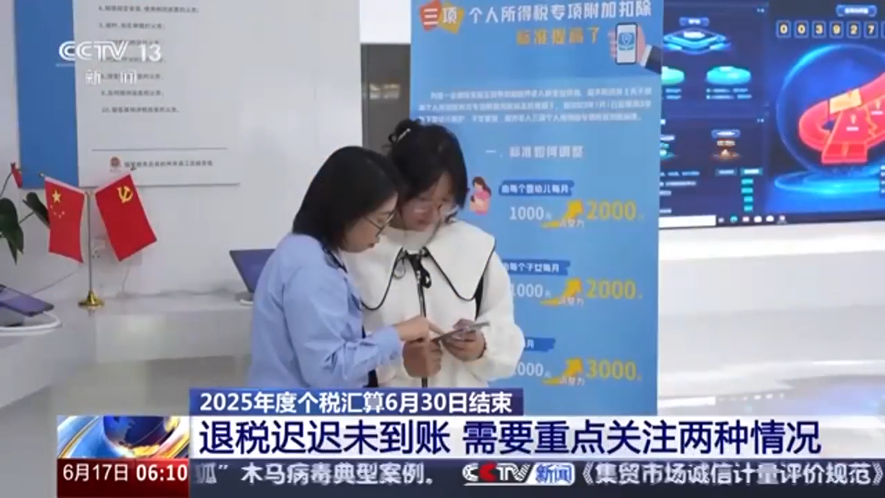 2025年度个税汇算6月30日结束 这两种情况要注意