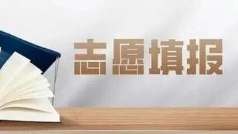 这些投档录取问题，志愿填报前必看