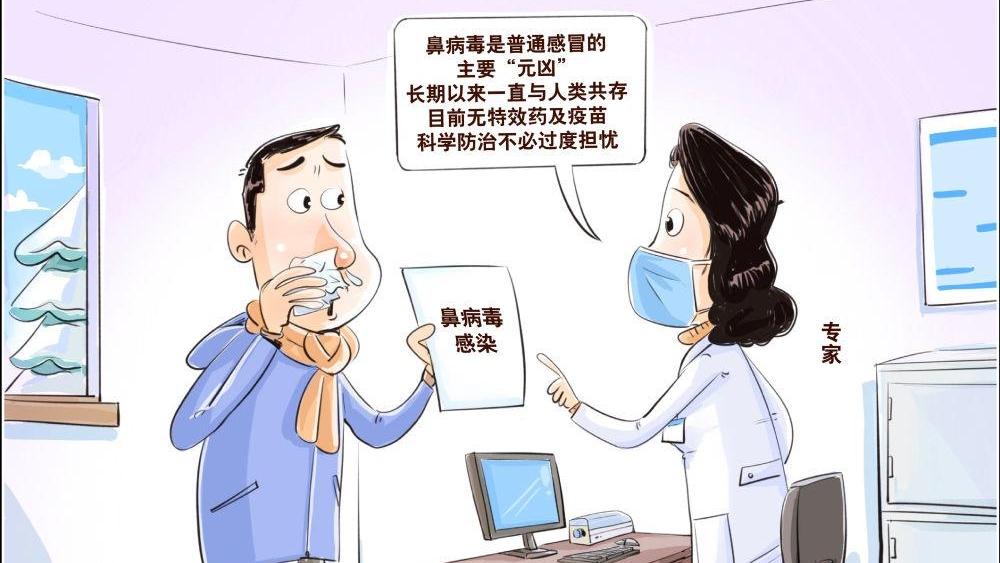 鼻病毒近期高发 医生提醒莫盲目用药