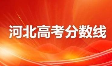 河北2026高考分数线公布！